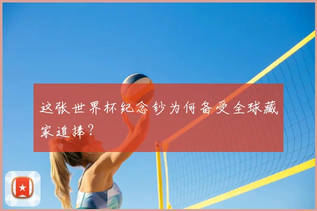 这张世界杯纪念钞为何备受全球藏家追捧？