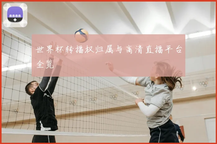 世界杯转播权归属与高清直播平台全览