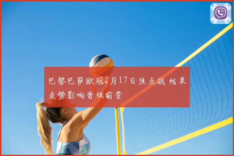 巴黎巴萨欧冠2月17日焦点战 结果走势影响晋级前景