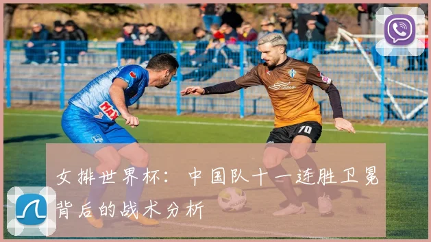 女排世界杯：中国队十一连胜卫冕背后的战术分析