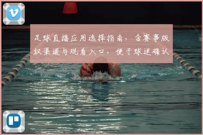 足球直播应用选择指南，含赛事版权渠道与观看入口，便于球迷确认是否可看