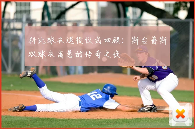 科比球衣退役仪式回顾：斯台普斯双球衣高悬的传奇之夜