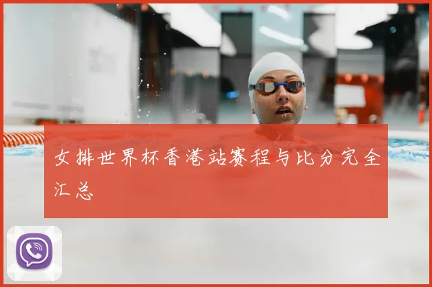 女排世界杯香港站赛程与比分完全汇总
