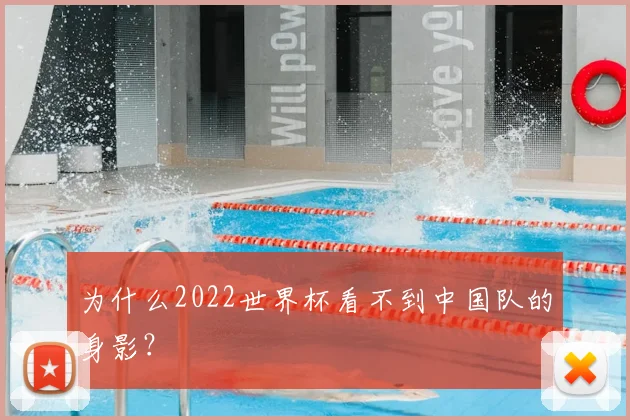 为什么2022世界杯看不到中国队的身影？