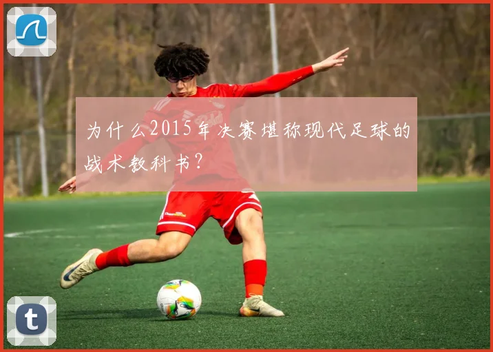 为什么2015年决赛堪称现代足球的战术教科书？