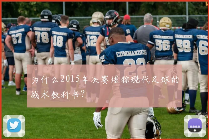 为什么2015年决赛堪称现代足球的战术教科书？