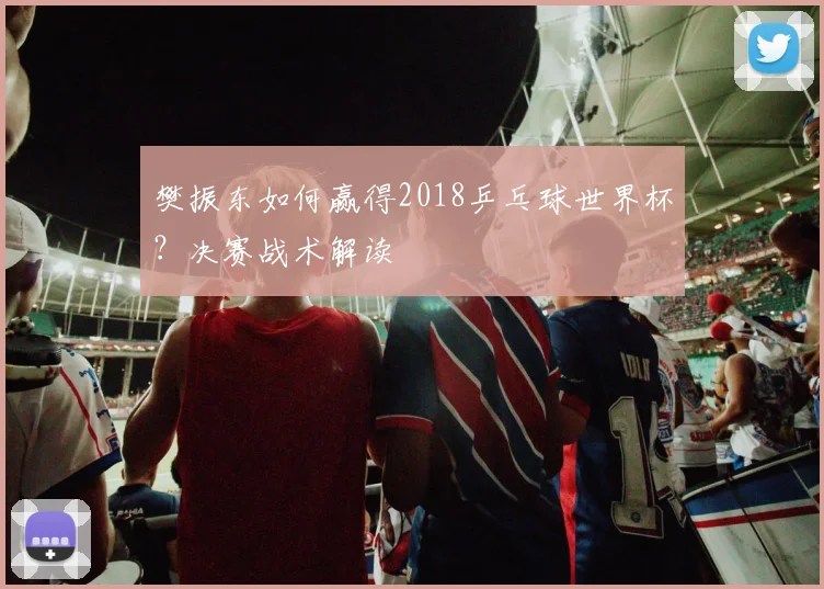 樊振东如何赢得2018乒乓球世界杯？决赛战术解读