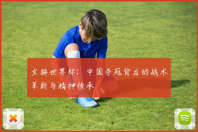 女排世界杯：中国夺冠背后的战术革新与精神传承