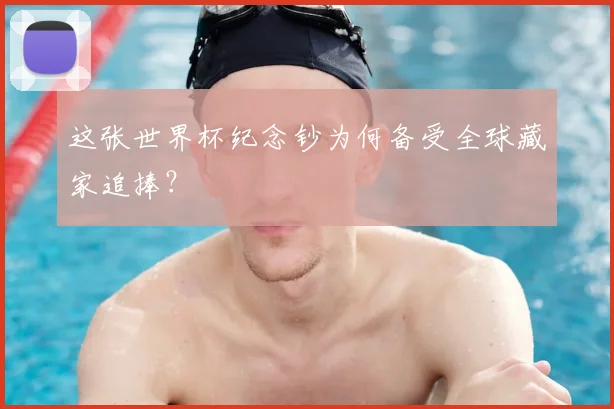 这张世界杯纪念钞为何备受全球藏家追捧？