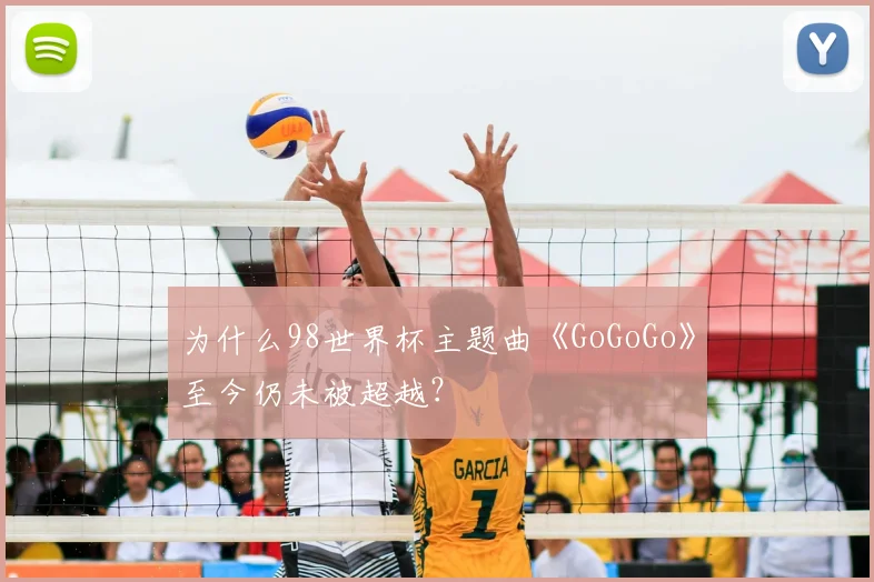 为什么98世界杯主题曲《GoGoGo》至今仍未被超越？